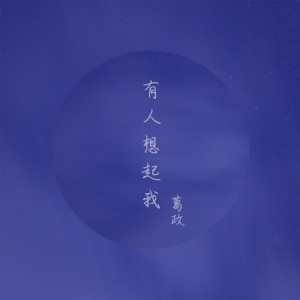 Dengarkan lagu 有人想起我 (完整版) nyanyian 葛政 dengan lirik