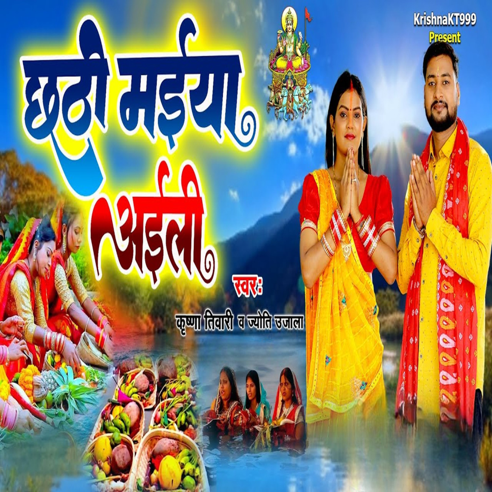 Chhathi Maiya Aaili