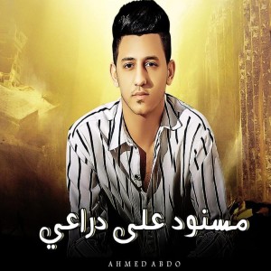 Listen to مسنود على دراعى song with lyrics from Ahmed Abdo