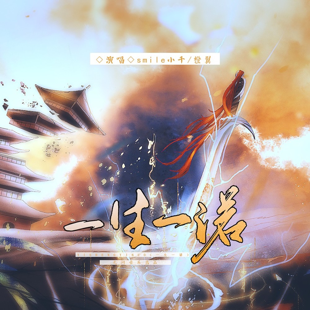 一生一诺 (伴奏)