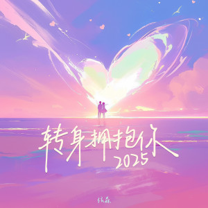 Listen to 转身拥抱你2025 (伴奏) song with lyrics from 弦森