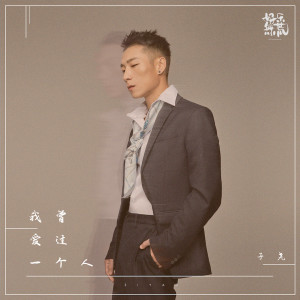 Listen to 我曾爱过一个人 (Dj版伴奏) song with lyrics from 子尧（阮洪尧）