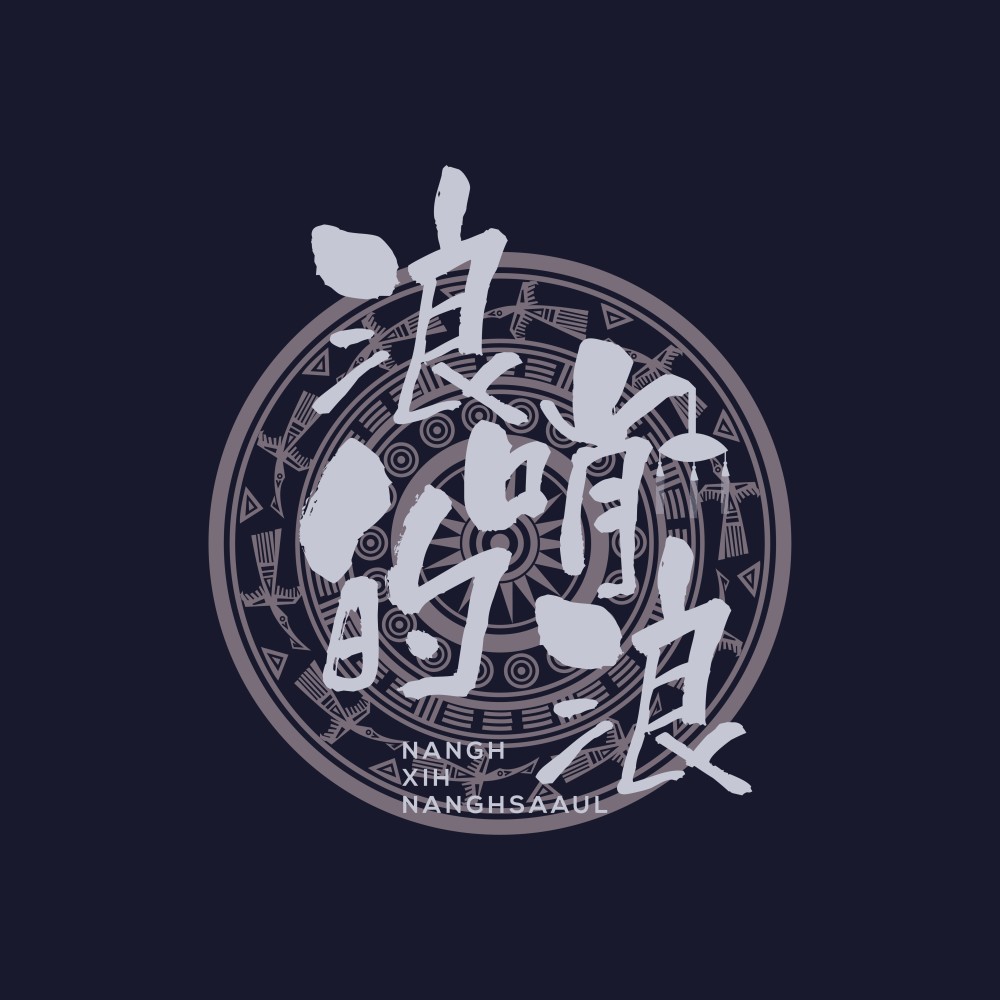 浪哨的浪