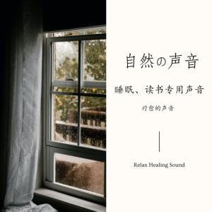 Album 自然白噪音 from 盒子有话