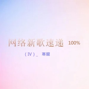 收聽寒龍的哭吧哭吧歌詞歌曲