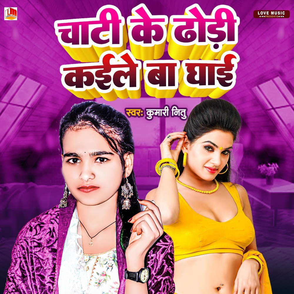 Chati Ke Dhodi Kaile Ba Ghai (Bhojpuri)