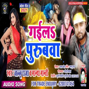 收聽Jallu Raja的Gaila Purubwa歌詞歌曲