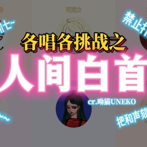 Listen to 人间白首 (cover: 呦猫UNEKO) (完整版) song with lyrics from Amor莲绛