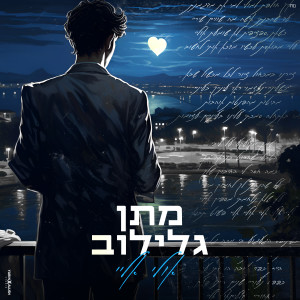 Listen to אליי אולי song with lyrics from מתן גלילוב
