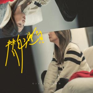 收听观辰的替身演员歌词歌曲