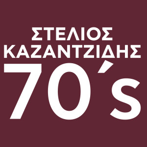 Stelios Kazantzidis的專輯Kazantzidis 70's