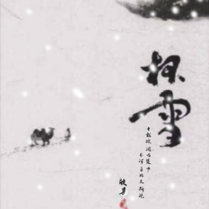 收听欣男的杯雪 (完整版)歌词歌曲