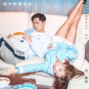 Album 基本恋爱套路 from Stephanie Ho (何雁诗)