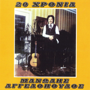 Manolis Aggelopoulos的專輯20 Hronia Manolis Aggelopoulos