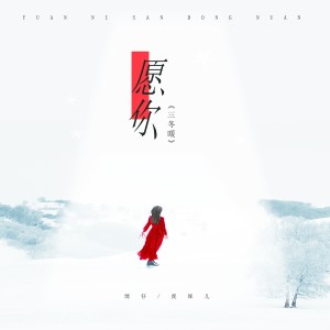 收聽博仔的願你三冬暖歌詞歌曲