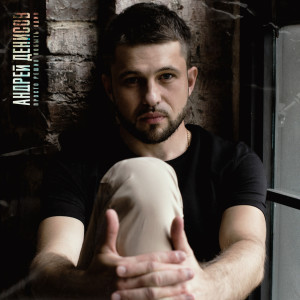 Dengarkan lagu Просто Решил Побыть Один nyanyian Андрей Денисов dengan lirik