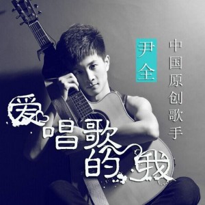 Dengarkan 宝贝 lagu dari 尹全 dengan lirik