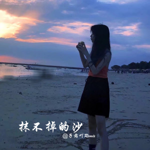 Album 抹不掉的沙 from 子芮吖