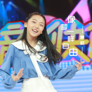 收聽葛格的像夢一樣自由歌詞歌曲