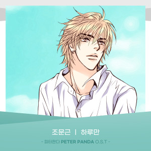 Listen to 하루만 (Inst.) song with lyrics from 赵文根