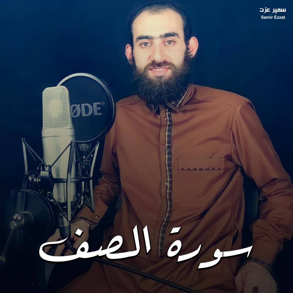 سورة الصف