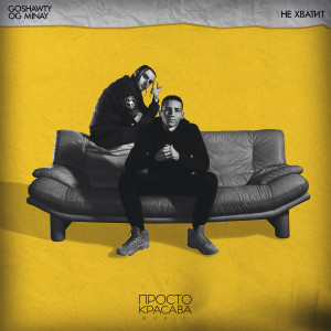 Album Не хватит (Explicit) from Goshawty