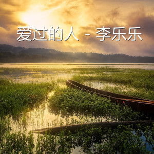 收聽李樂樂的愛過的人 (完整版)歌詞歌曲