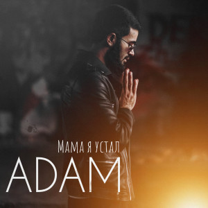 Listen to Мама я устал song with lyrics from ADAM