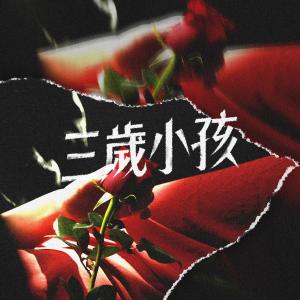 Album San Sui Xiao Hai from 臭屁婴仔