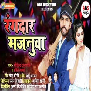 收聽Sikendra Prajapati的Rangdar Majanuva (Bhojpuri song)歌詞歌曲