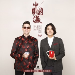 Listen to 中国缘 (纯人声版伴奏) song with lyrics from 乐小虎