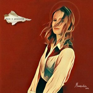 收聽Монеточка的Ушла к реалисту歌詞歌曲
