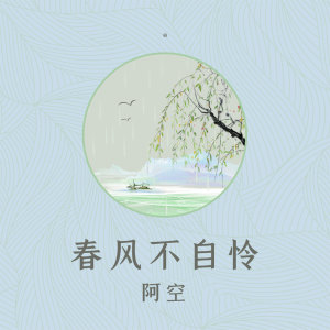 ดาวน์โหลดและฟังเพลง 春风不自怜 พร้อมเนื้อเพลงจาก 宥宥