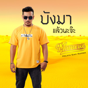 ดาวน์โหลดและฟังเพลง บังมาแล้วนะจ๊ะ พร้อมเนื้อเพลงจาก Manara