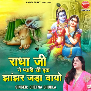 Listen to Radha Ji Ne Pyari Si Ek Jhanjhar Jada Dayo song with lyrics from Chetna Shukla