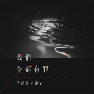 收听马懿霄的我们全都有罪 (伴奏)歌词歌曲