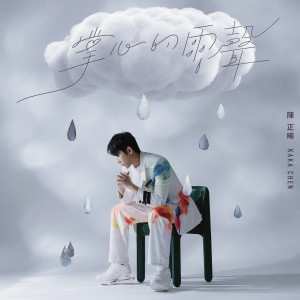 收聽陳志嘉的掌心的雨聲歌詞歌曲