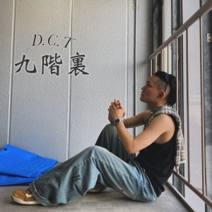 ดาวน์โหลดและฟังเพลง 九階裏 พร้อมเนื้อเพลงจาก D.C.T