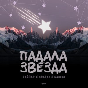 ดาวน์โหลดและฟังเพลง Падала звезда พร้อมเนื้อเพลงจาก Тайпан
