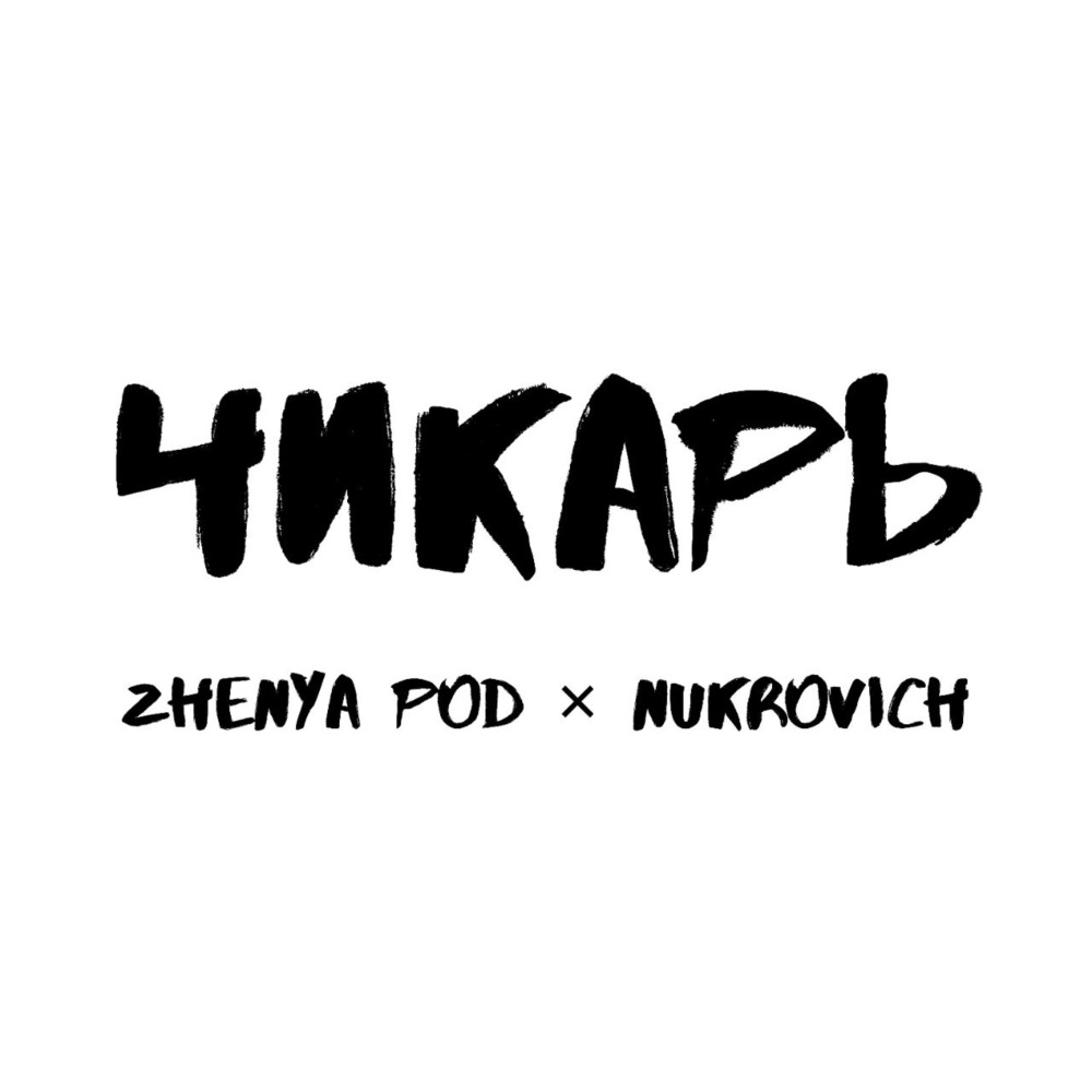 Чикарь