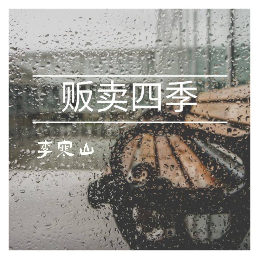 贩卖四季 (李寒山)