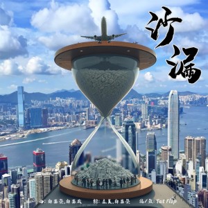 Album 沙漏 from Tat Flip