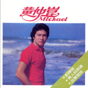 收聽黃仲昆的你的鼓勵歌詞歌曲