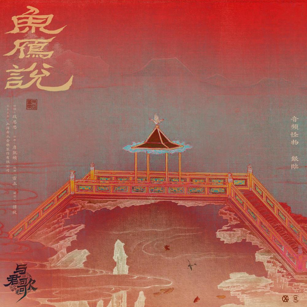 鱼雁说 (Single Version)