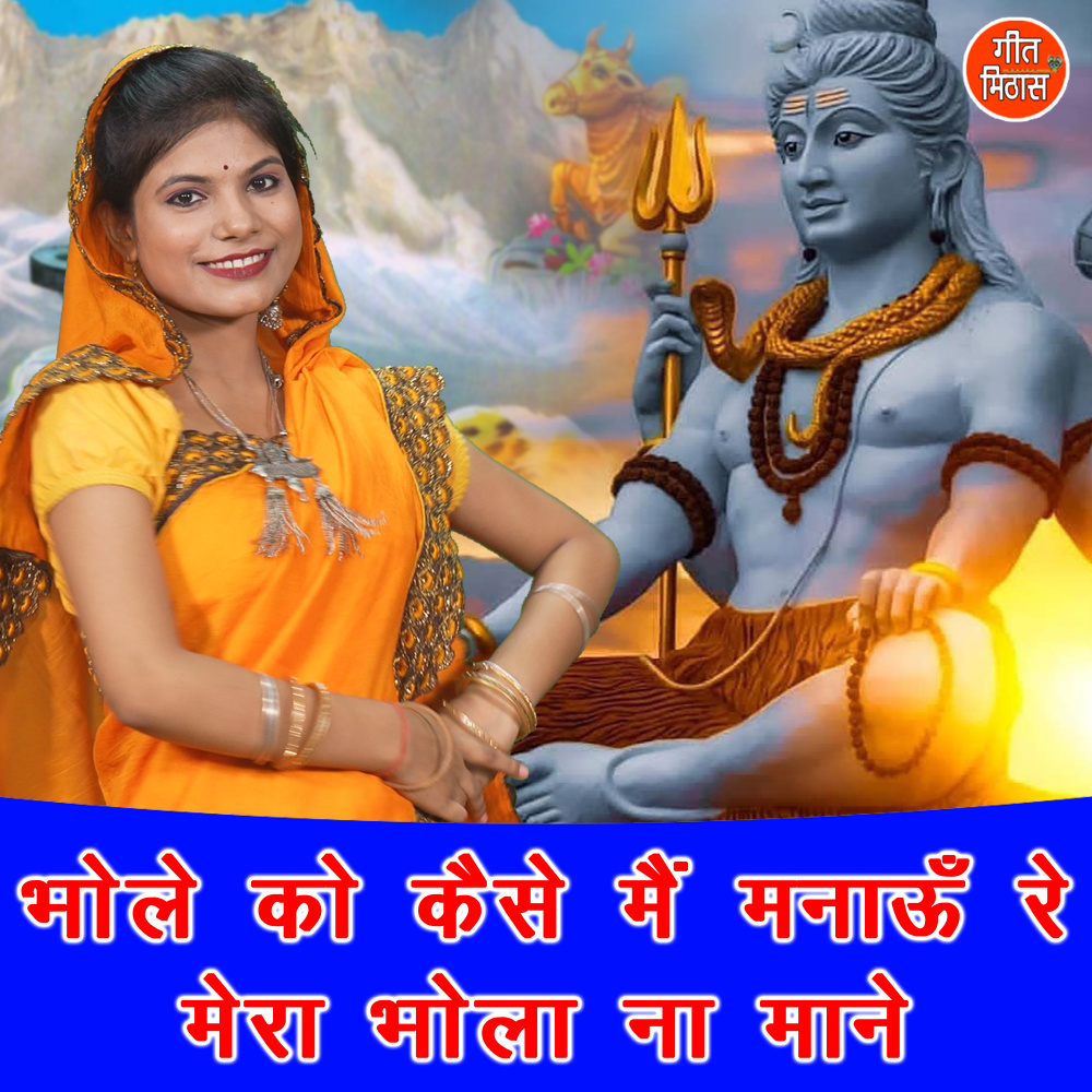 Bhole Ko Kaise Main Manau Re Mera Bhola Na Mane