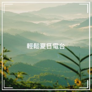 Album 轻松夏日电台 oleh Relaxation and Meditation
