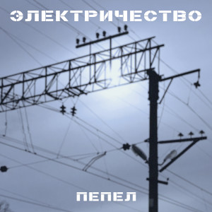 Album Пепел from 