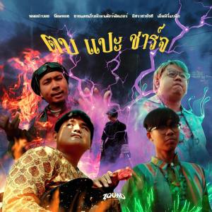 Listen to ตบ แปะ ชาร์จ (Explicit) song with lyrics from MORLAMBOI