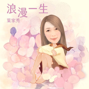 收聽葉家秀的浪漫一生歌詞歌曲