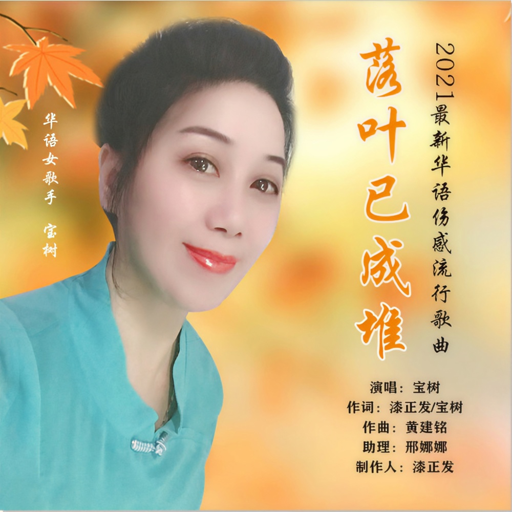 落叶已成堆 (三步踩版)
